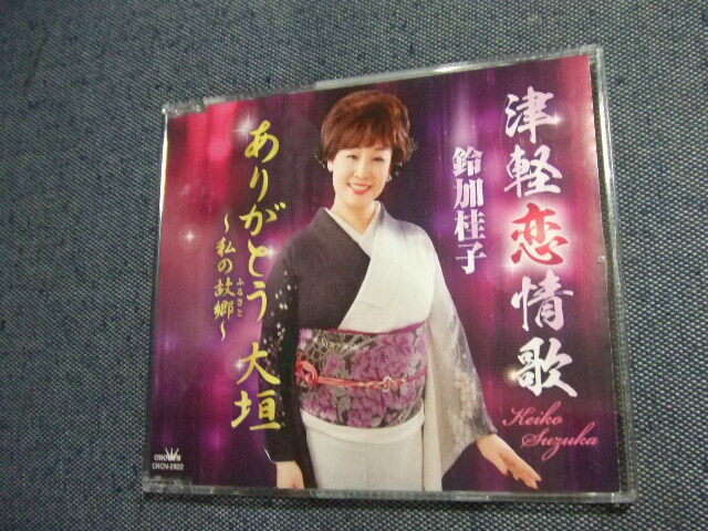鈴加桂子/CD★津軽恋情歌/ありがとう 大垣 ?私の故郷?★8枚まで送料160円 演歌拍卖