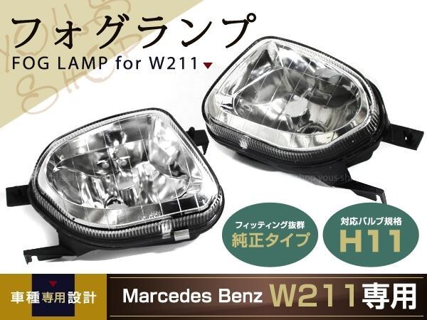 W211 ベンツ Eクラス用 フォグライト 左右セット フォグランプ ユニット拍卖