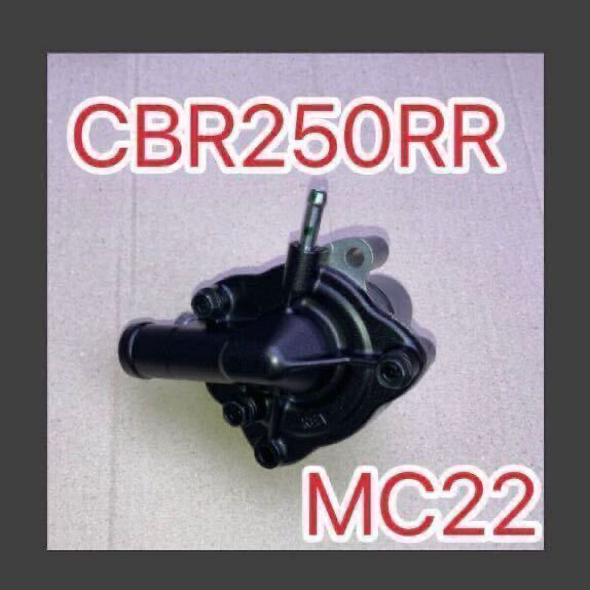 ホンダ純正 CBR250RR MC22 等へ流用 ウォーターポンプ 19200-KY1-000 互換 GENUINE PARTS MADE IN JAPAN 日本製 ラジエター ラジエーター拍卖