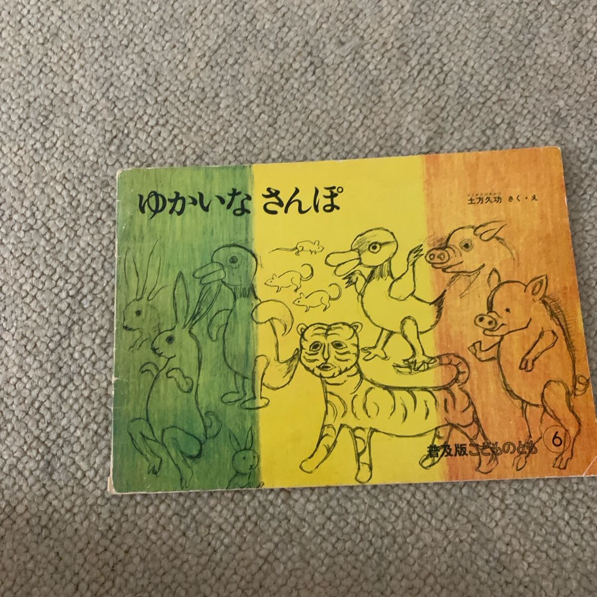 福音館書店 絵本 土方久功ゆかいなさんぽ (こどものともコレクション2011)拍卖