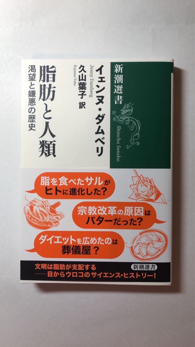 イェンヌ・ダムベリ 脂肪と人類:渇望と嫌悪の歴史 (新潮選書)拍卖