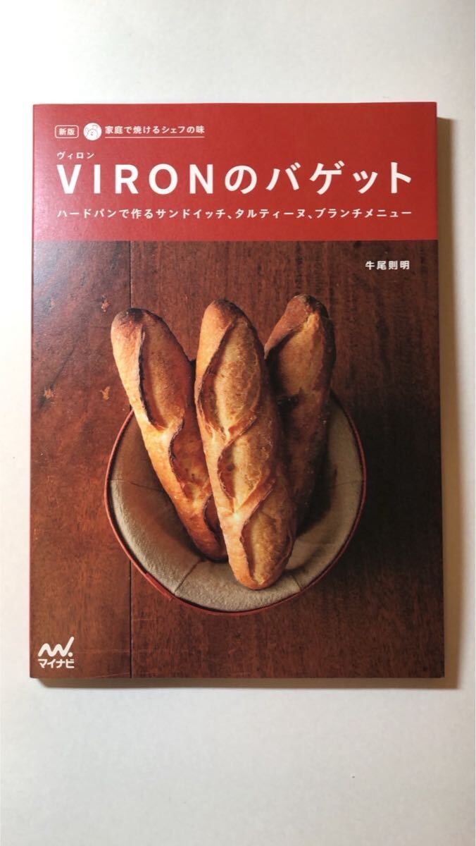 【 新版 家庭で焼けるシェフの味 VIRONのバゲット ~ハードパンで作るサンドイッチ、タルティーヌ、ブランチメニ拍卖