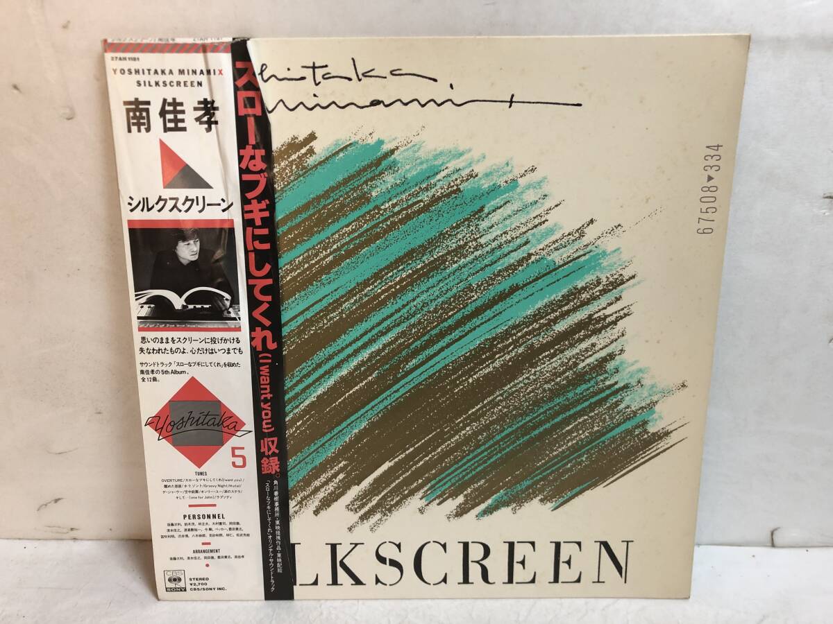 50503S 帯付12inch LP★南佳孝/YOSHITAKA MINAMI/SILKSCREEN★27AH 1181拍卖