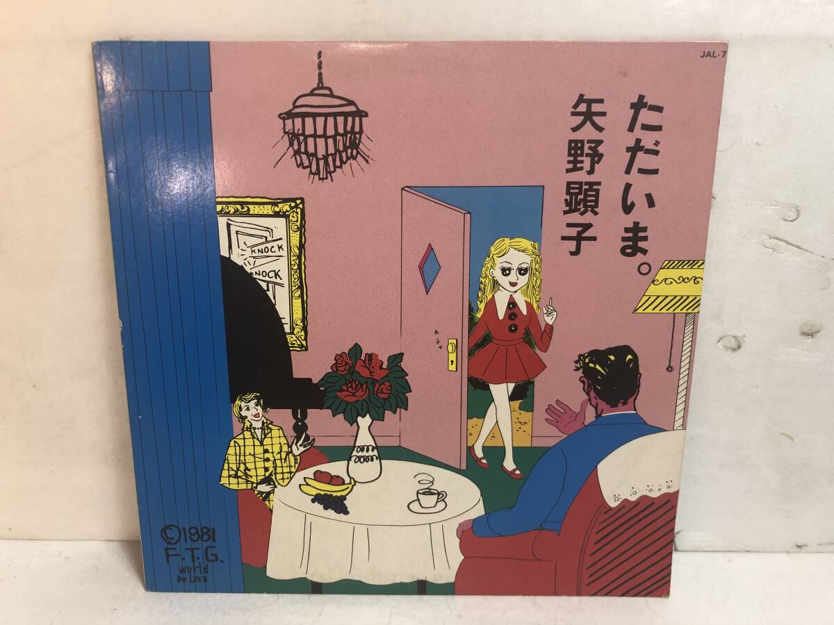 50517S 12inch LP★矢野顕子/ただいま。★JAL-7拍卖