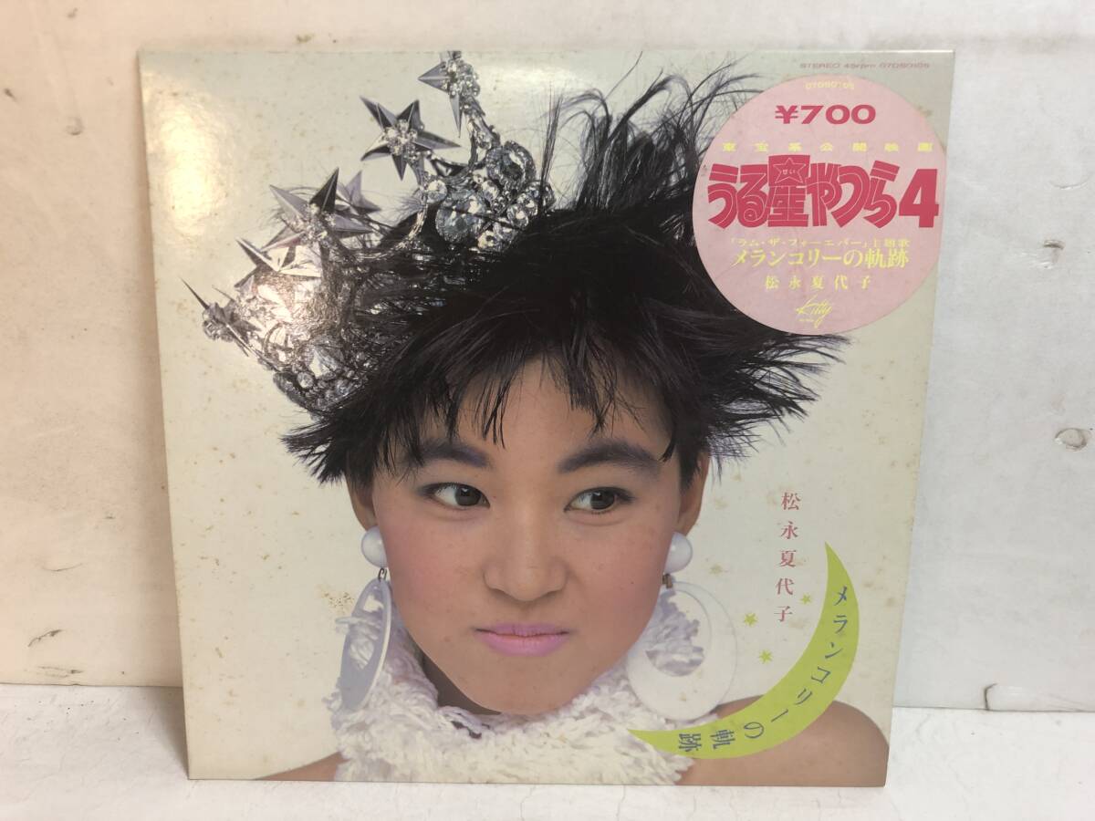 50519S 12inch EP★松永夏代子/うる星やつら 4★07DS 0105拍卖