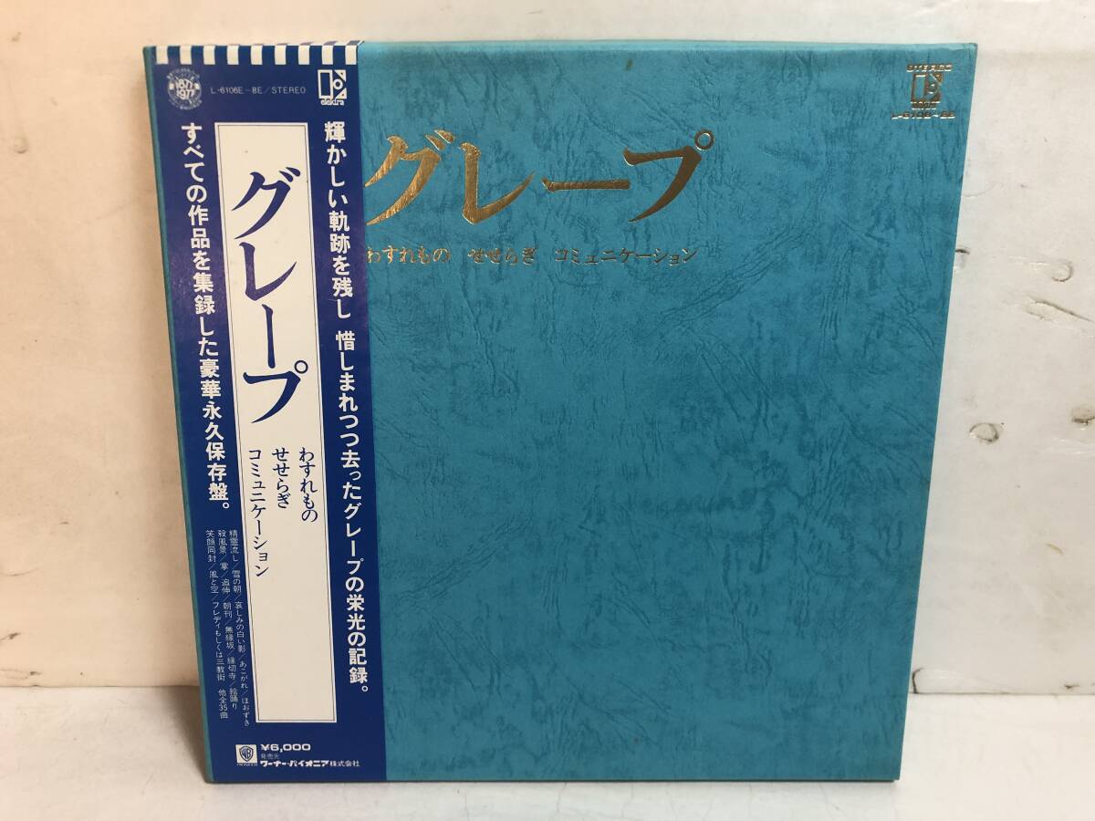 50524S 帯付12inch 3LP★グレープ/わすれもの/せせらぎ/コミュニケーション★L-6106E~8E拍卖