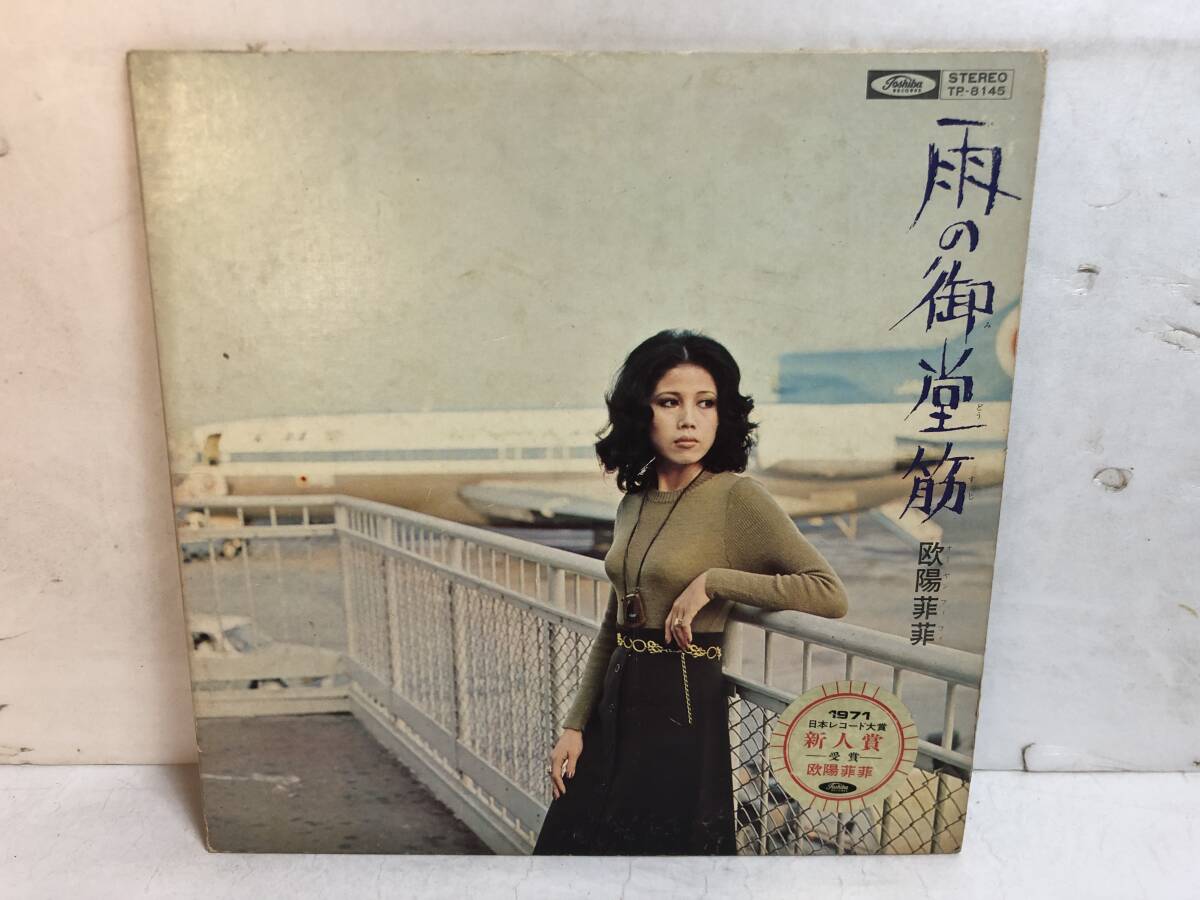 50524S 12inch LP★欧陽菲菲/雨の御堂筋★TP-8145拍卖