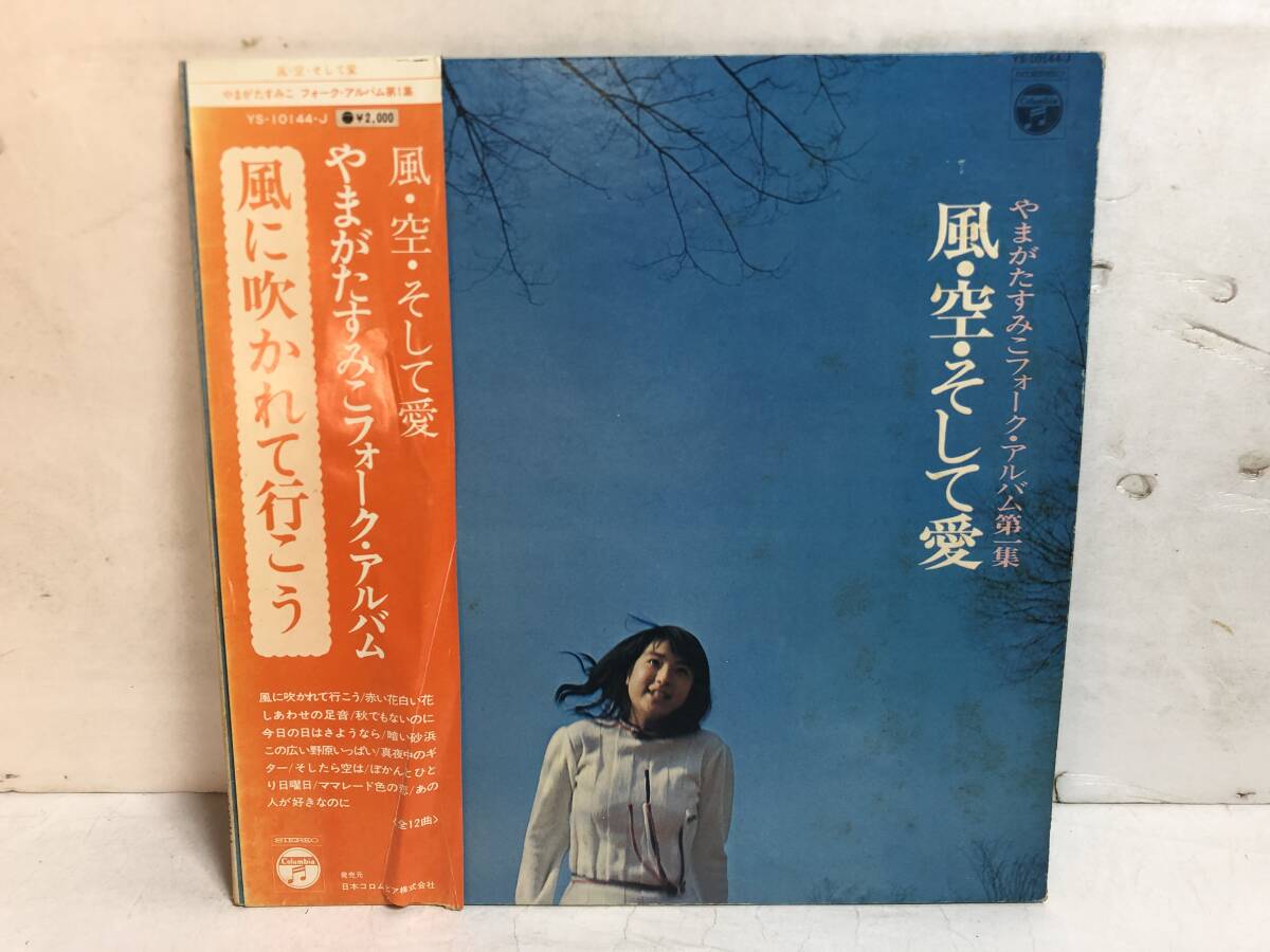 50524S 帯付12inch LP★やまがたすみこ/フォーク・アルバム 第1集/風・空・そして愛★YS-10144-J拍卖