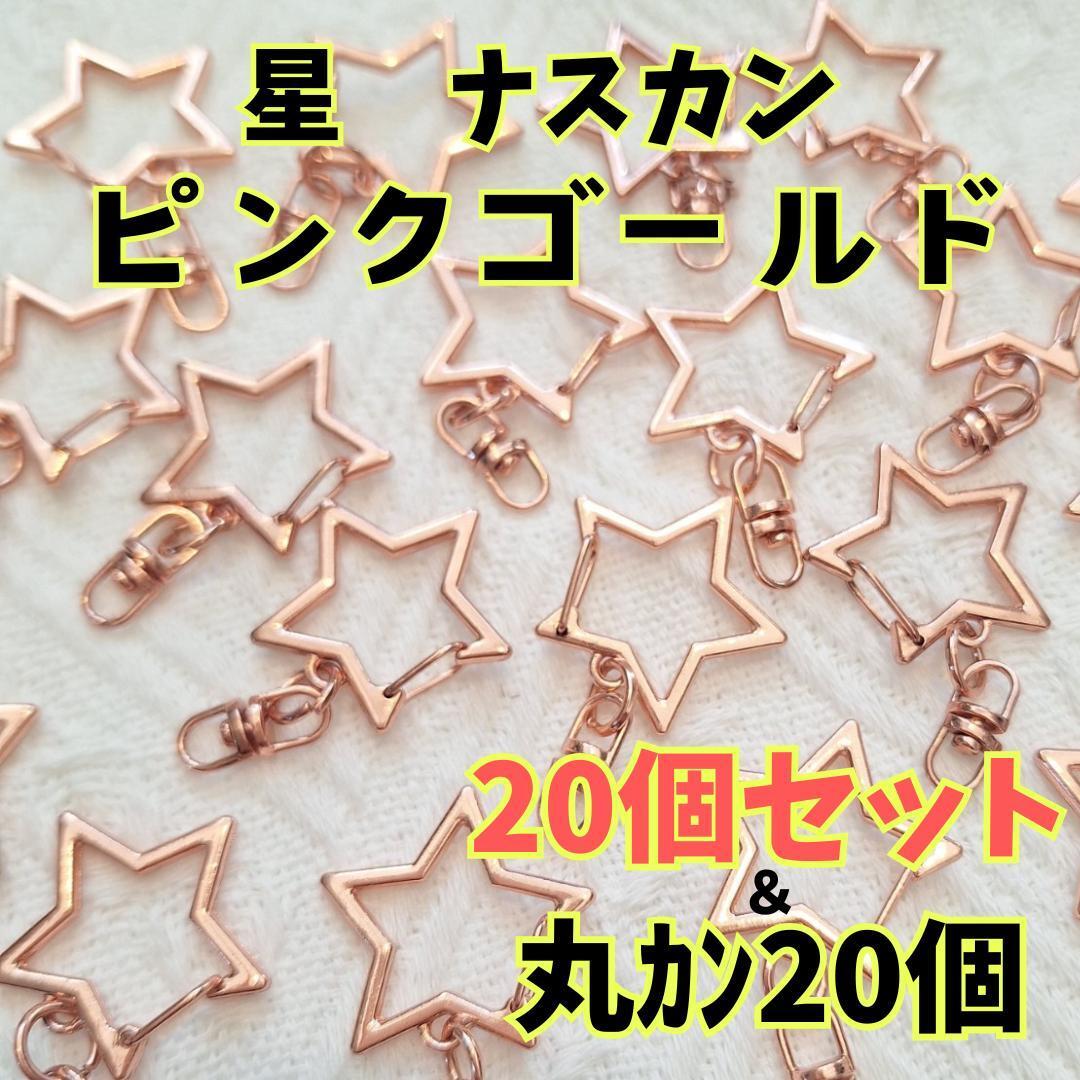 998 回転式 星型ナスカン 20個セット ハンドメイド パーツ ナスカン 星 ピンクゴールド 丸カン付き キーホルダー パーツ 材料 金属拍卖