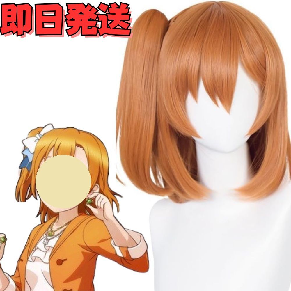 【送料無料】Love Live! ラブライブ! 高坂穂乃花(こうさかほのか) コスプレ ウィッグ オレンジ サイドテール かつら 耐熱 音ノ木坂学院拍卖