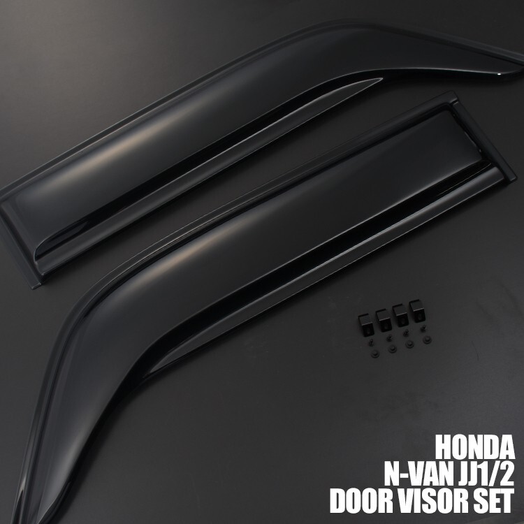 ホンダ N-VAN JJ1 JJ2 ドアバイザー 雨よけ 両面テープ 付属 フロント 2枚 セット ウィンドウ拍卖