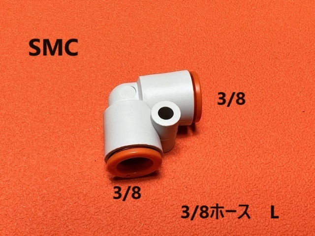 3/8ホースジョイント エルボー L SMC エアサス トラッキン拍卖