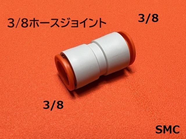 3/8ホースジョイント フィッティング SMC エアサス拍卖