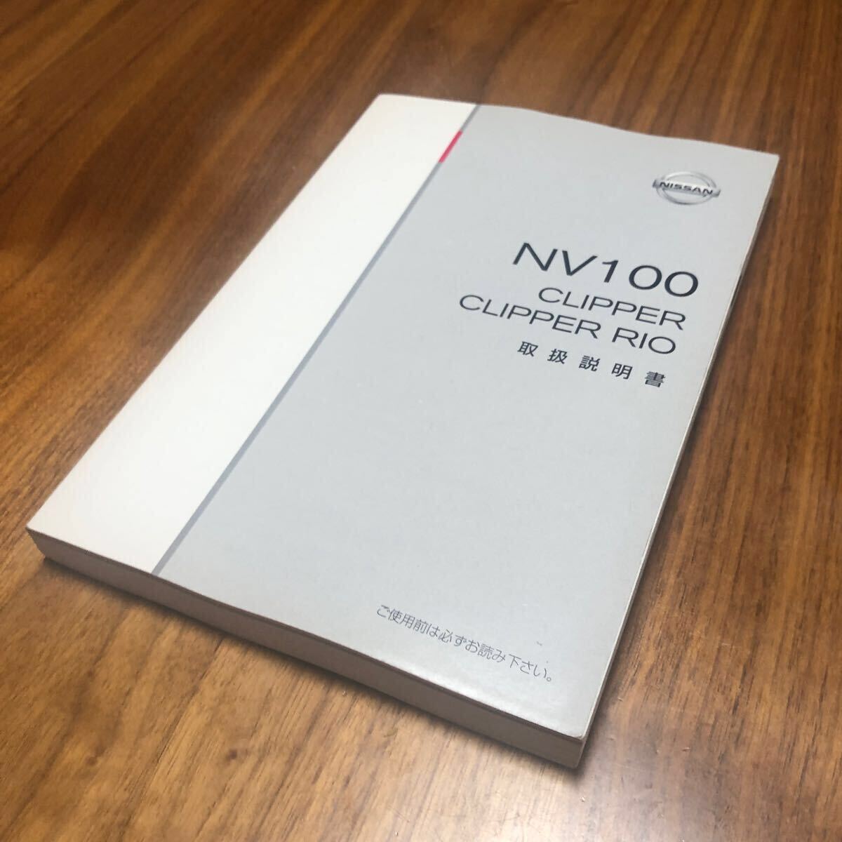 日産 NV100 クリッパー 取扱説明書 ニッサン NISSAN CLIPPER RIO 取説拍卖