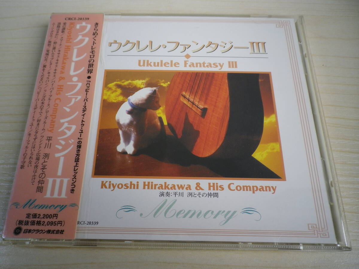 ☆★『ウクレレ・ファンタジーⅢ / 平河 洌 ほか』★☆(う)拍卖