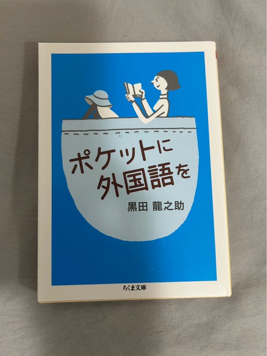 黒田 龍之助 ポケットに外国語を (ちくま文庫)拍卖
