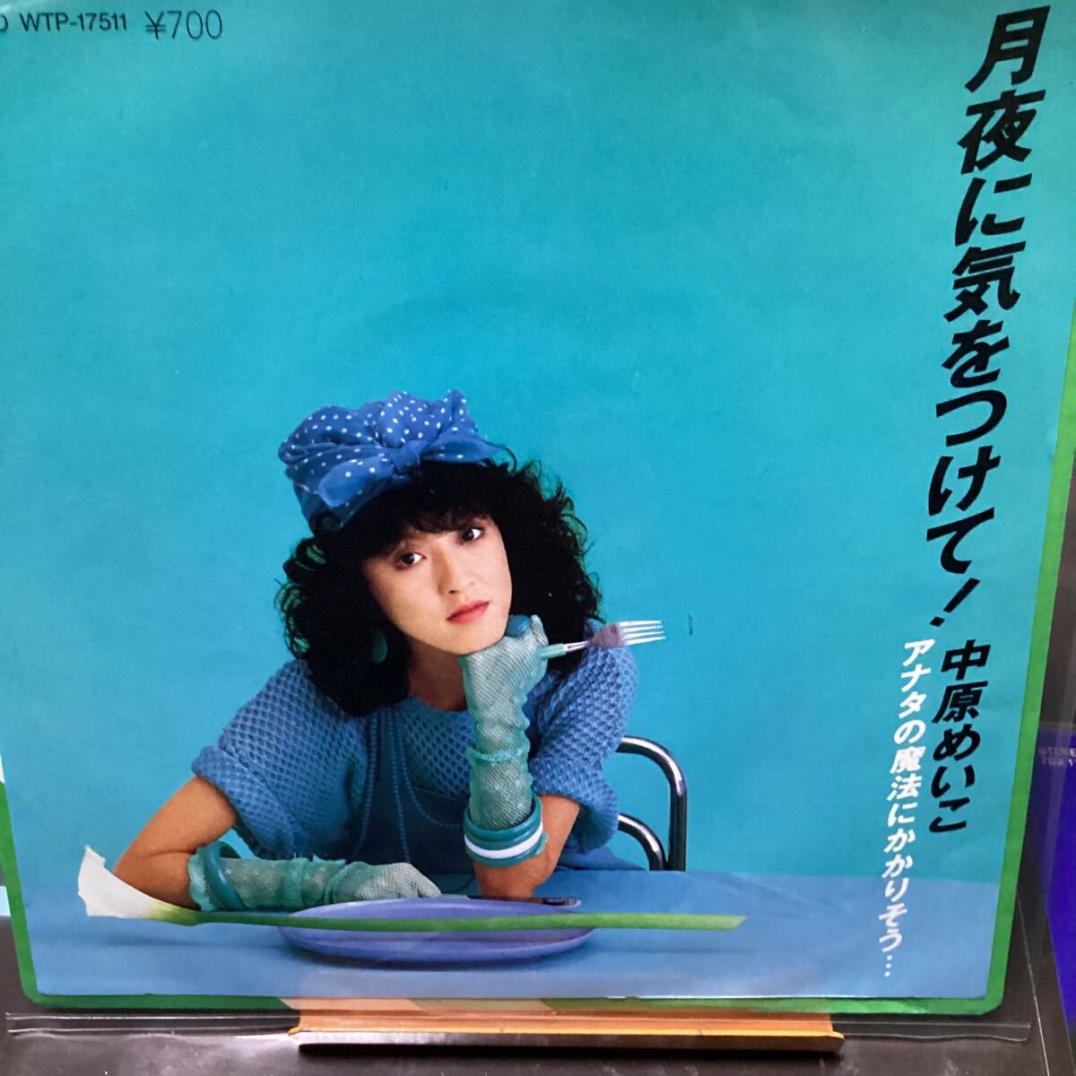 中原めいこ 月夜に気をつけて 中古品レコード拍卖