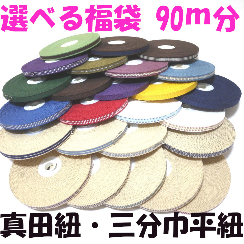 福袋・福箱 国内産 木綿 真田紐 綿100% 三分巾 平紐 10m巻き9本 90m分セット Samurai ribbon(Sanadahimo)拍卖