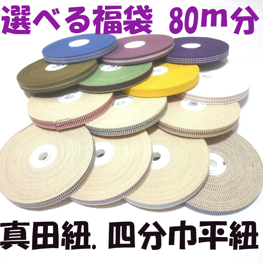 福袋・福箱 国内産 木綿 真田紐 綿100% 四分巾 平紐 10m巻き8本 80m分セット Samurai ribbon(Sanadahimo)拍卖