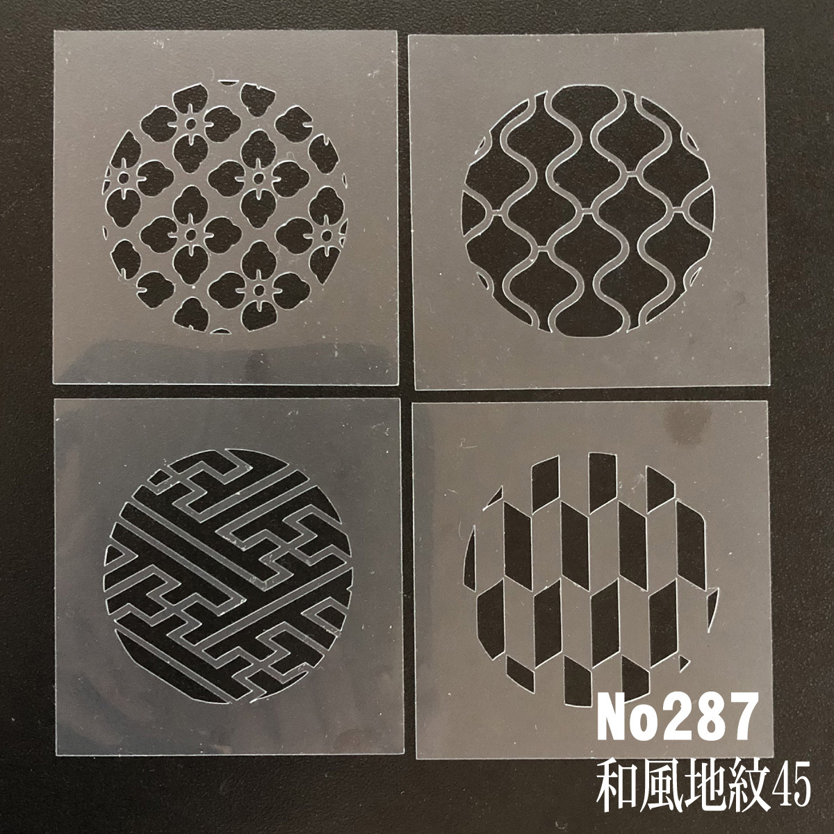 ◇4枚セット 花菱 紗綾形 立涌 矢絣 ステンシルシート 和風地紋45 型紙図案 NO287 拍卖