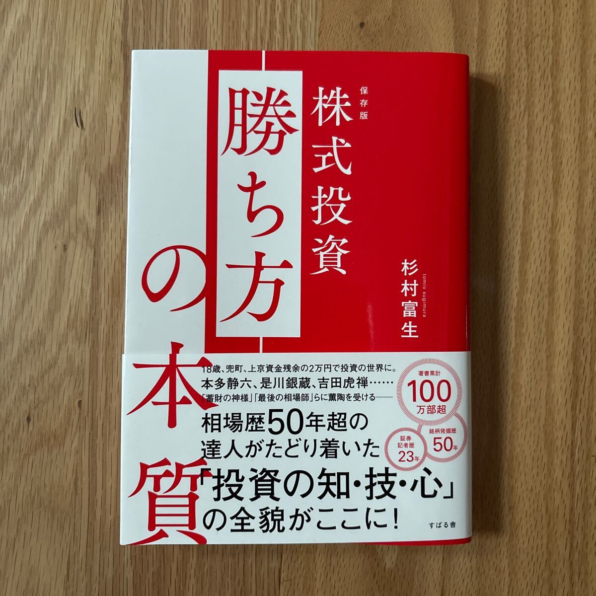 【送料込み】株式投資勝ち方の本質 保存版 杉村富生 著拍卖