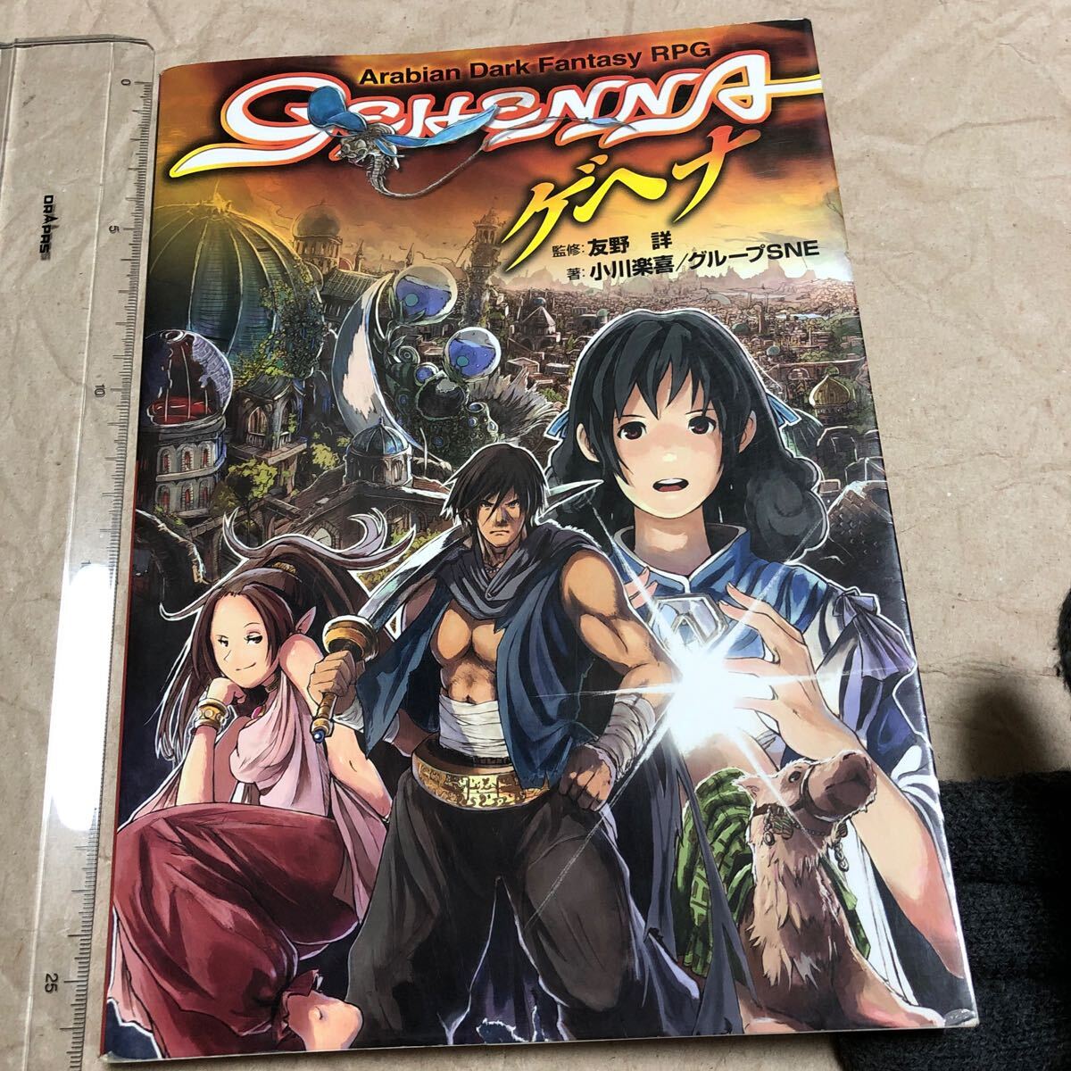 TRPG アラビアン・ダーク・ファンタジーRPG ゲヘナ拍卖