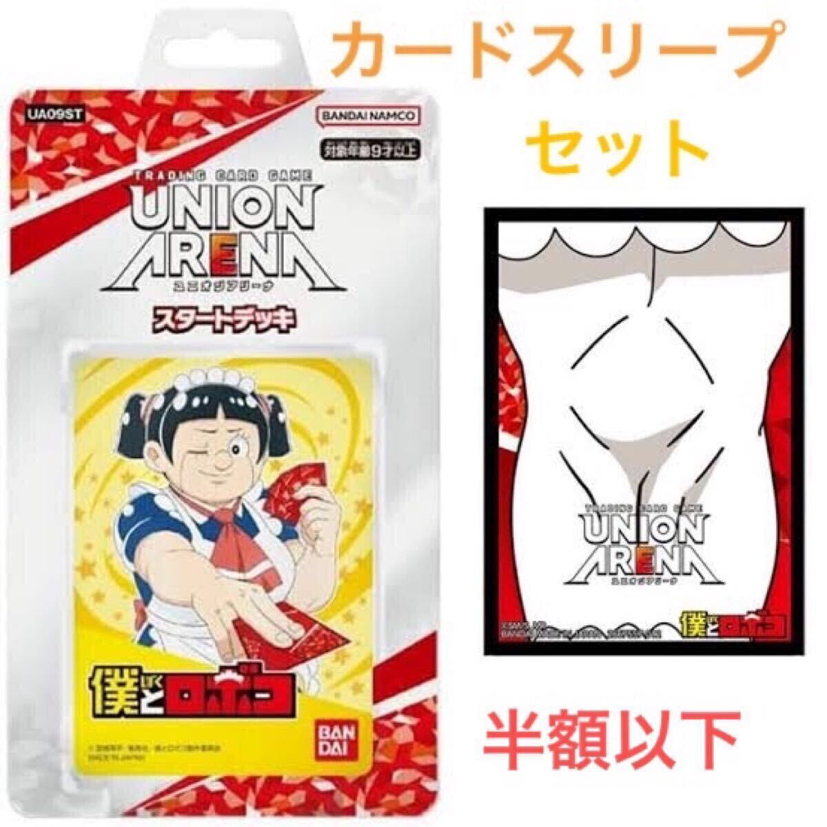 セット 半額以下 新品 未使用 未開封 「 僕とロボコ 」 ユニオンアリーナ スタートデッキ トレカ レア カード スリープ おもちゃ ゲーム 拍卖