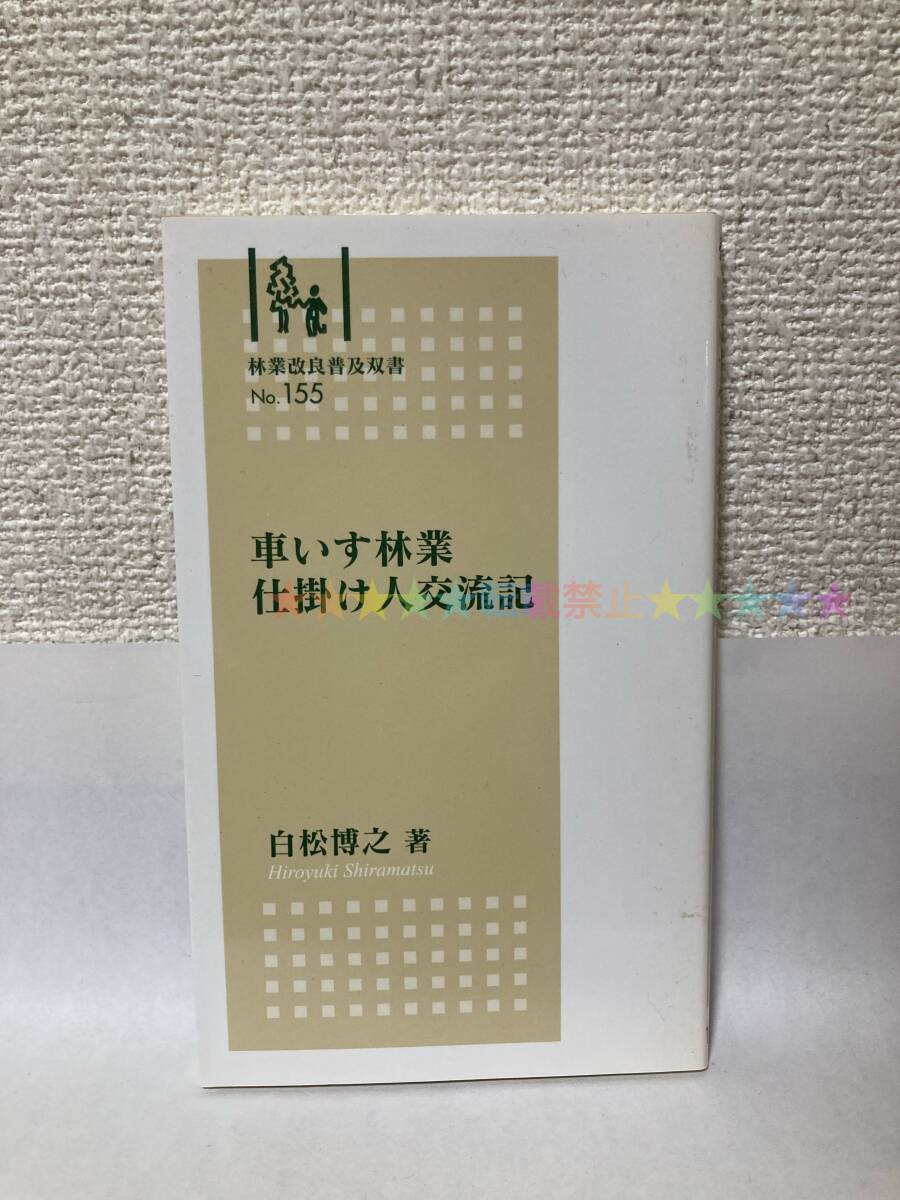 送料無料 車いす林業仕掛け人交流記【白松博之 林業改良普及双書155】拍卖
