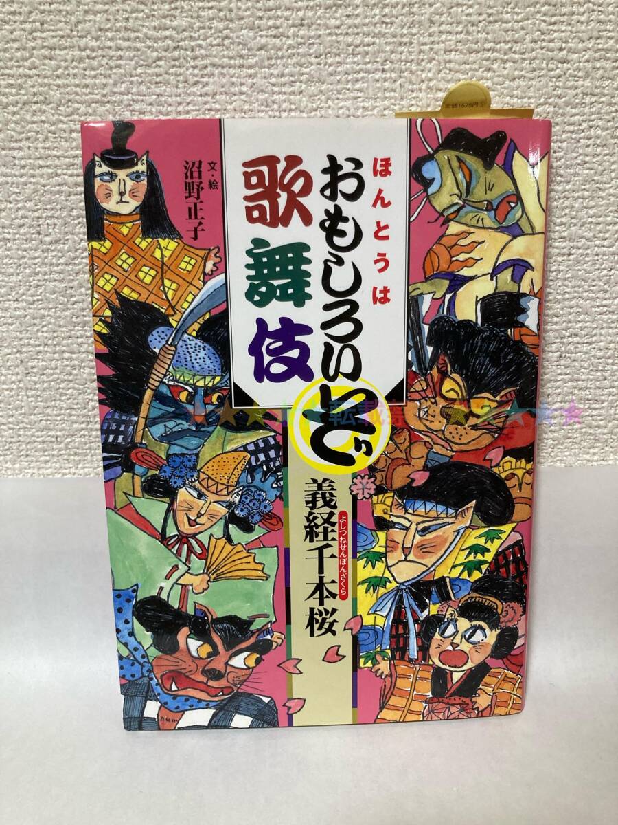 送料無料 ほんとうはおもしろいぞ歌舞伎 義経千本桜【文・絵:沼野正子 汐文社】拍卖