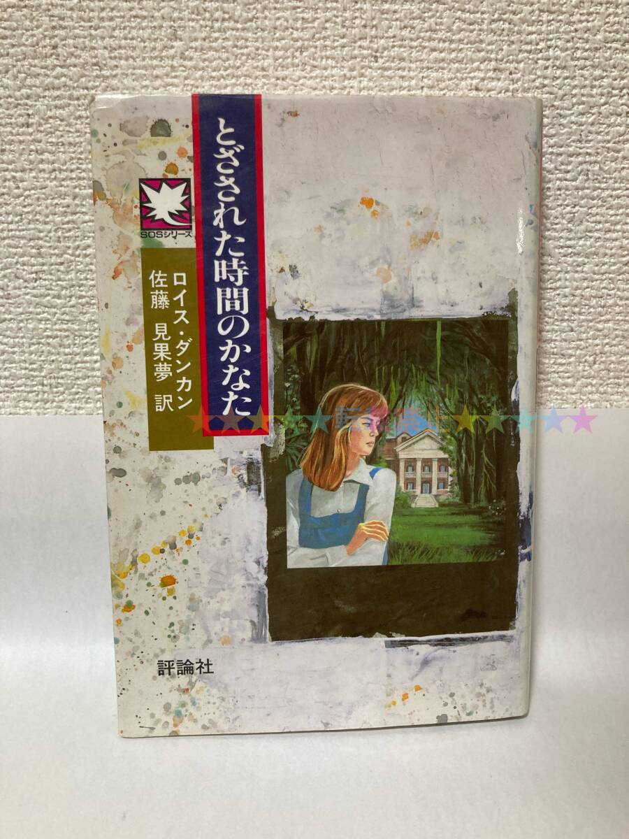 送料無料 とざされた時間のかなた【ロイス・ダンカン 評論社】拍卖