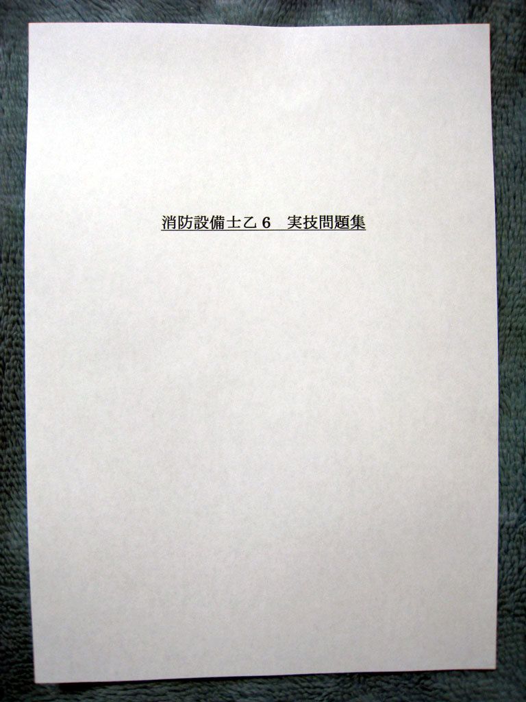 ★ 消防設備士 乙6 実技問題 おまけ!甲1、甲2、甲3、甲4、甲5拍卖