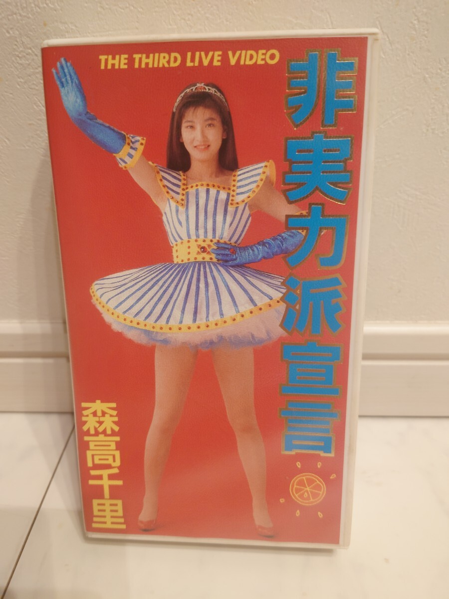 森高千里、非実力派宣言VHS.定価、税込4800円.当時物、カラー58分、伝説のビデオです。送料サービスさせて頂きます。ケースに汚れ有ります拍卖