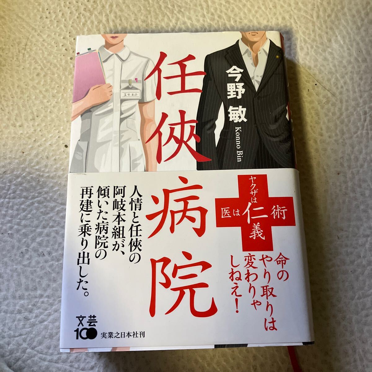 任侠病院 今野敏/著拍卖