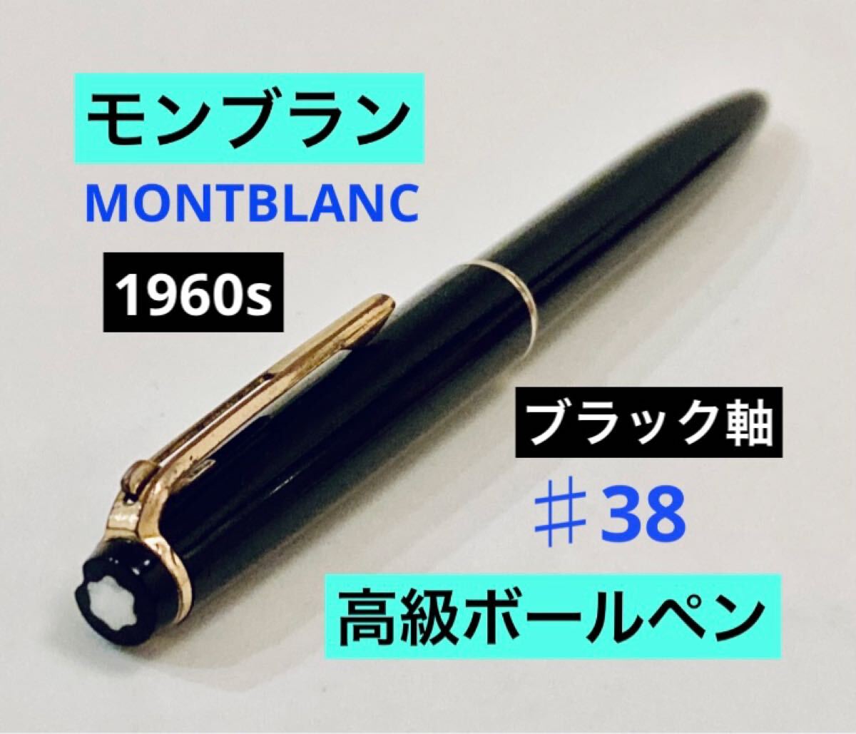 【1960s】モンブラン 高級ボールペン ♯38 ブラック MONTBLANC ヴィンテージ 筆記用具 文房具拍卖