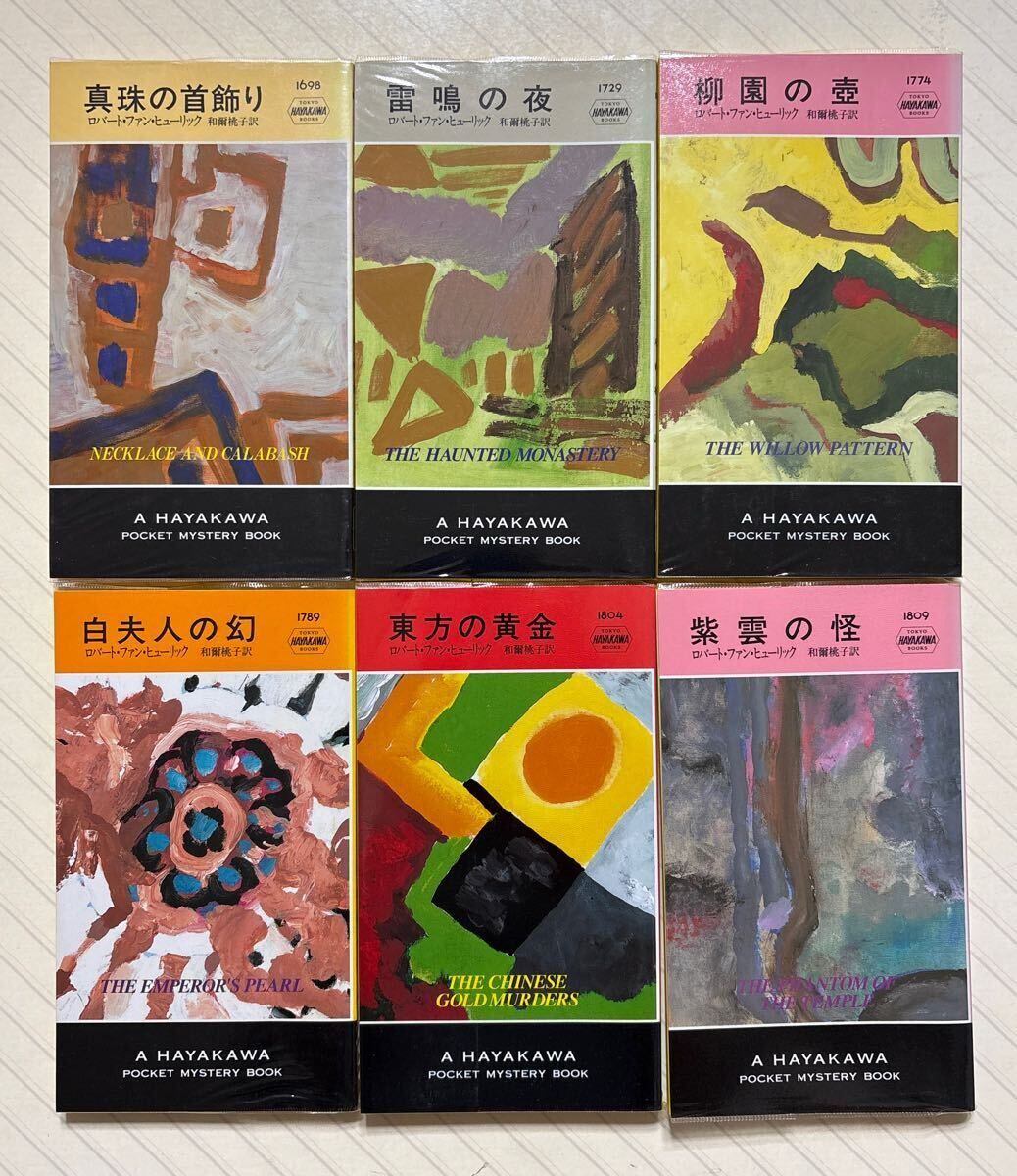 ロバート・ファン・ヒューリック 絶版長編ミステリ 6冊セット ハヤカワ・ポケット・ミステリ・ブック 和爾桃子/訳 全初版拍卖