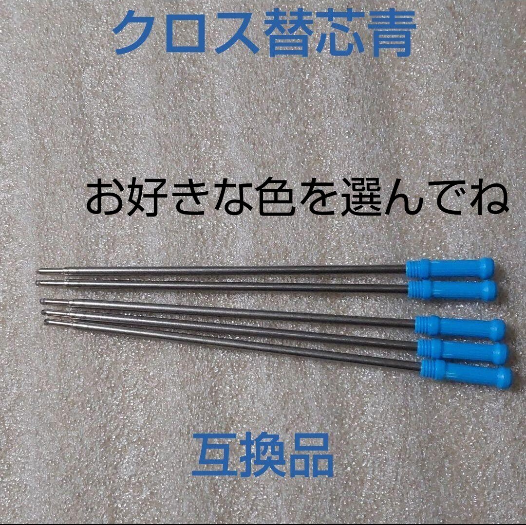 5本♪クロス リフィル ボールペン用 替え芯 互換品 青 中字(0.5mm)拍卖