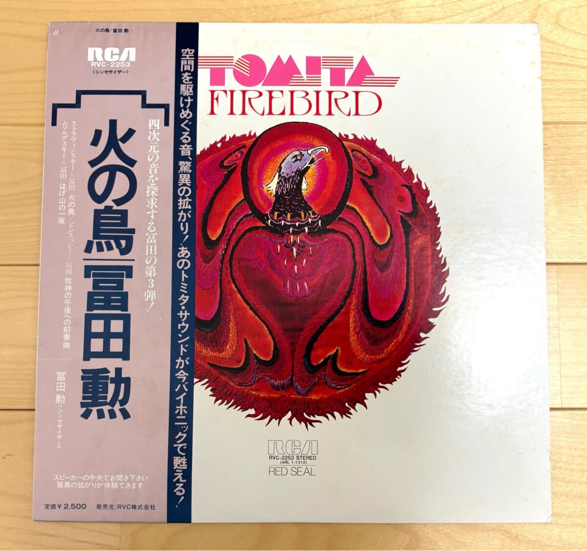 冨田勲 火の鳥 LP ストラヴィンスキー ドビュッシー ムソルグスキー 牧師の午後への前奏曲 はげ山の一夜 帯付き 送料無料 RVC-2253拍卖