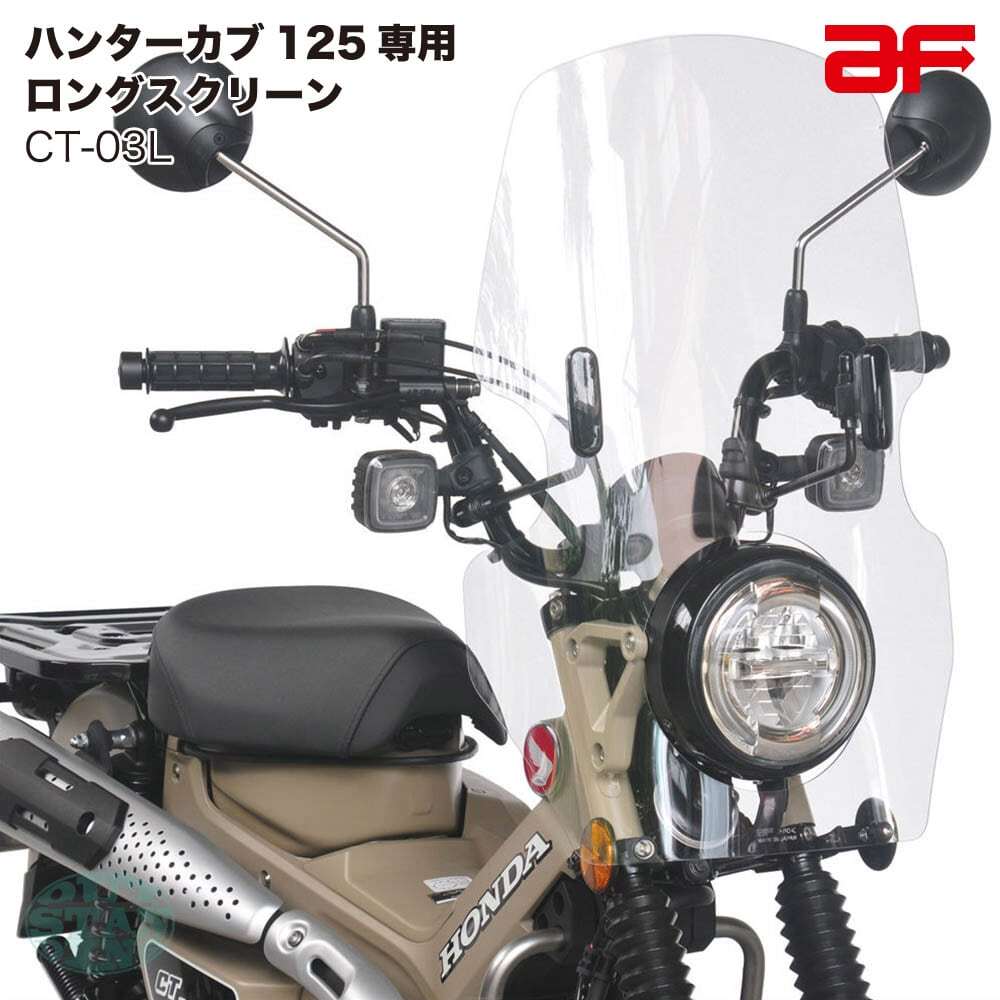 ホンダ CT125専用 旭風防 ウインドシールド ハンターカブ125用 CT-03-L ロングスクリーン クリア(JA55/JA65) CT-03L拍卖