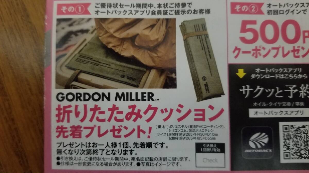 ◇GORDON MILLER 折りたたみクッション オートバックス非売品 未開封&未使用品拍卖