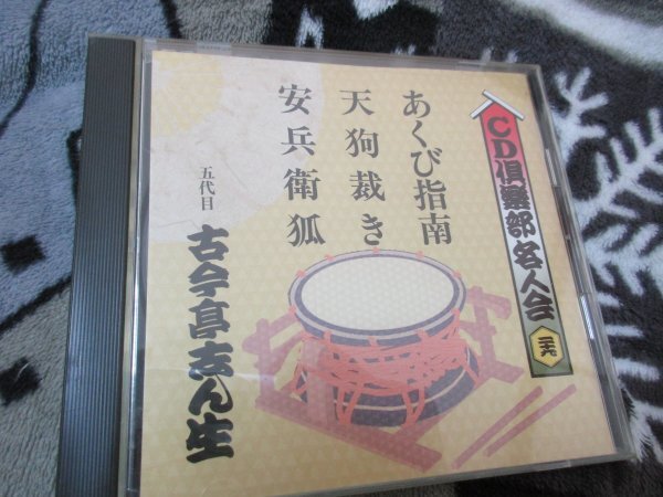 落語// 五代目 古今亭志ん生【CD】 「あくび指南」 「天狗裁き」 「安兵衛狐」拍卖