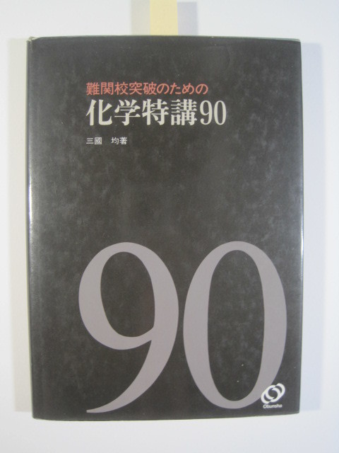 難関校突破のための 化学特講90 三國均 三国均 著 旺文社 難関校突破のための化学特講 90 ( 1986 重版 )拍卖