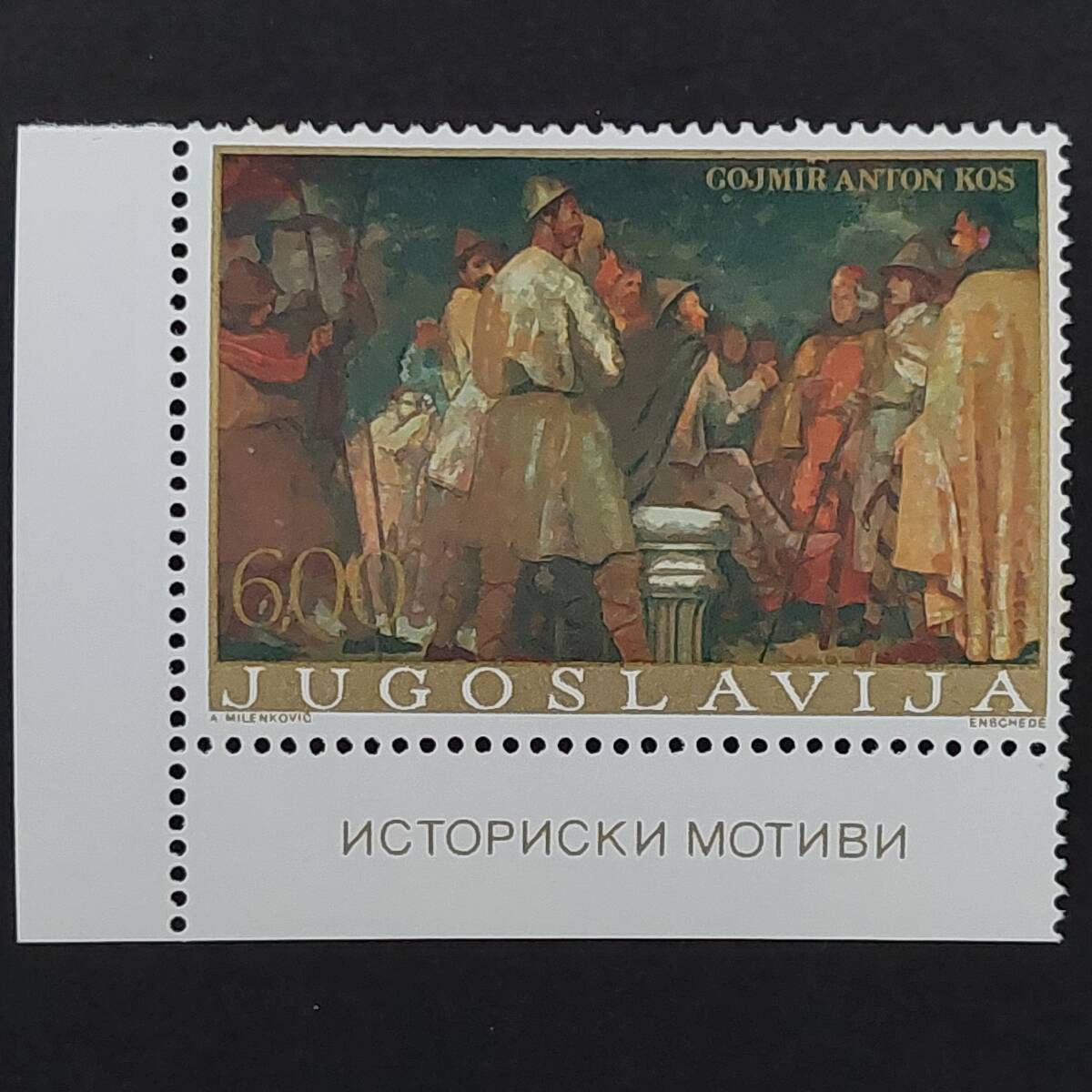 K851 ユーゴスラビア切手「スロベニアの画家 ゴイミール・アントン・コス(1896-1970年)の『ケルンテン侯爵の即位』タブ付き」1976年 未使用拍卖
