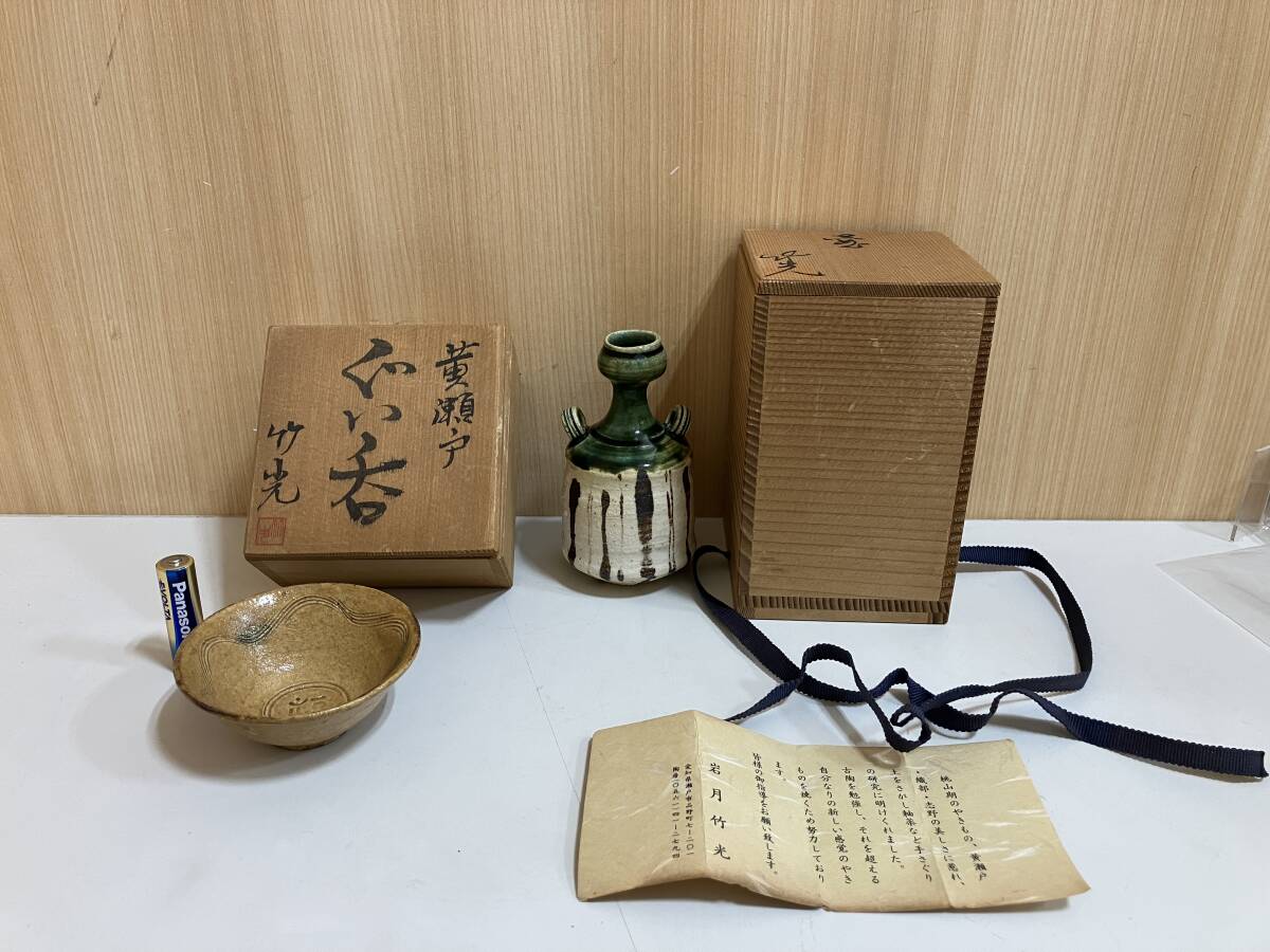 〇☆ 極美品 岩月竹光 一輪挿し 黄瀬戸 ぐい呑 旧家蔵出品 管ARRR拍卖