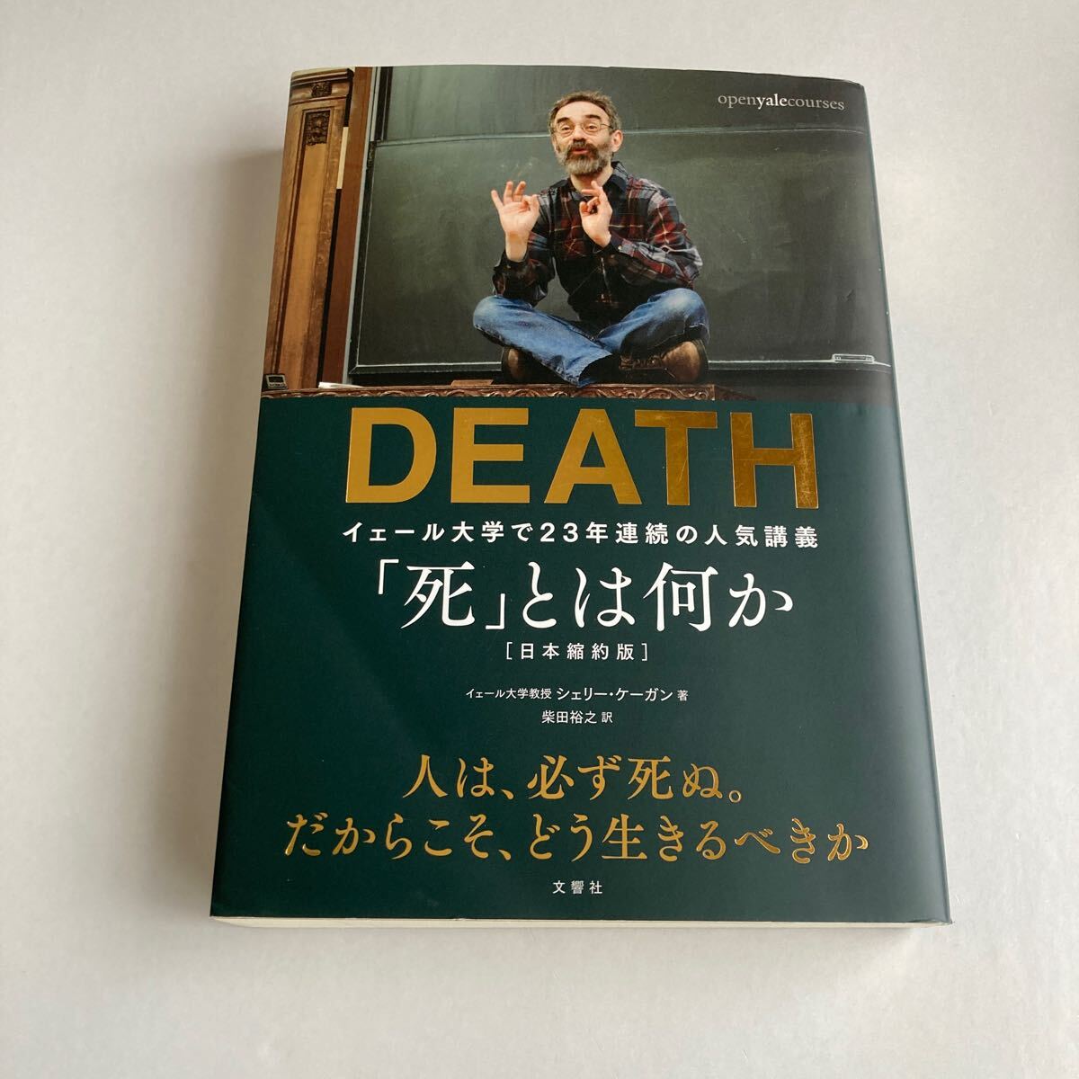 「死」とは何か? イェール大学で23年連続の人気講義 シェリー・ケーガン/著 柴田裕之/訳 文響社拍卖