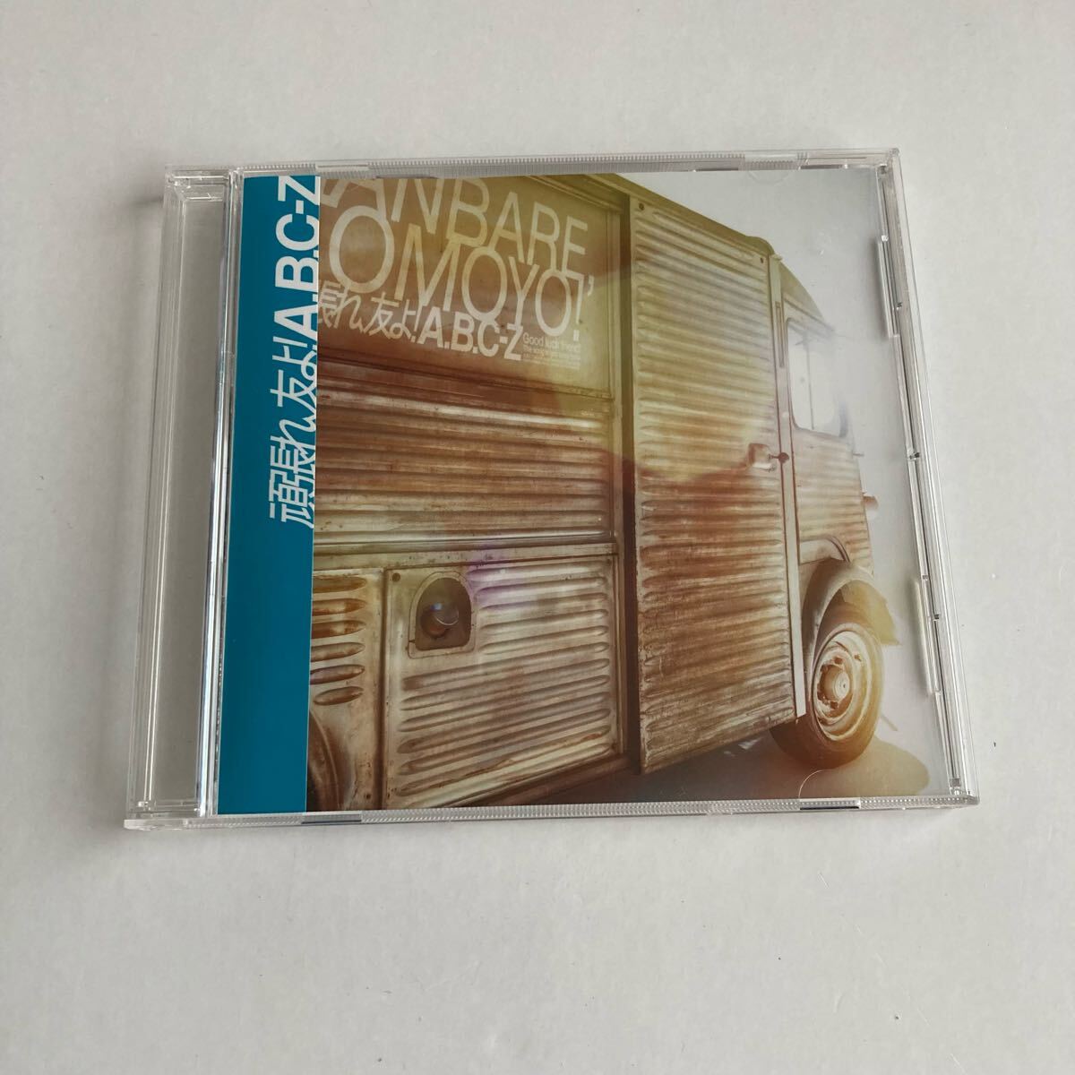 CD A.B.C-Z 頑張れ,友よ! 通常版 盤面きれいです(管0028)拍卖
