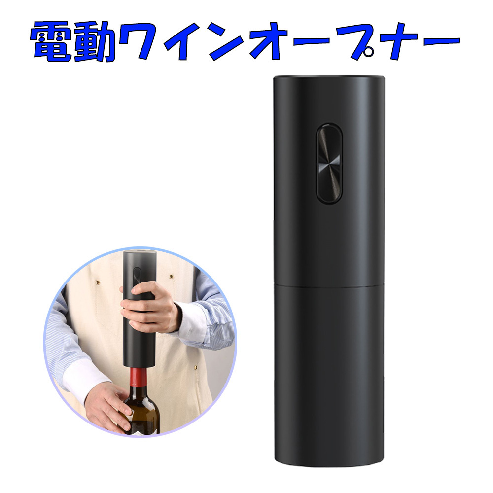 ワインオープナー 電動式 コルク 栓抜き 自動 電動 オープナー ステンレス ブラック 黒拍卖