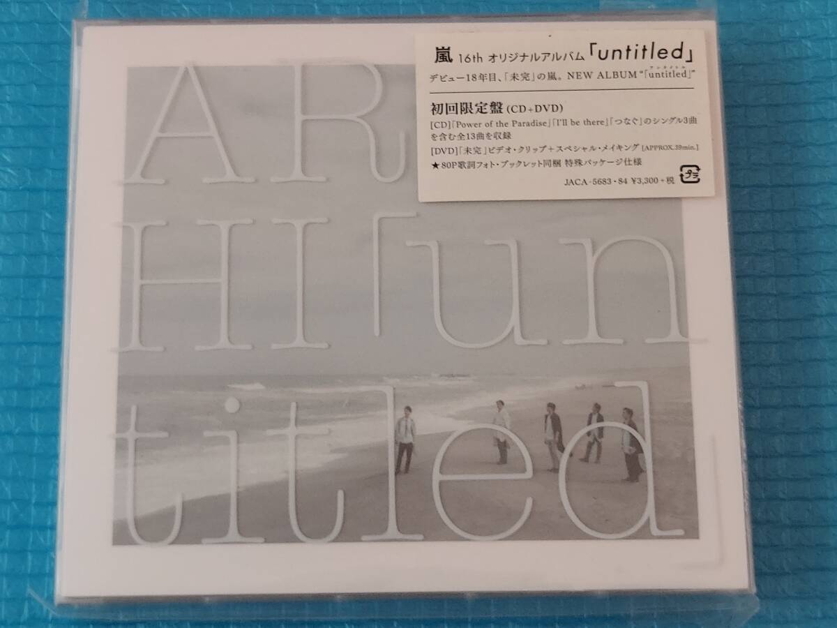 嵐 untitled【初回限定盤CD+DVD】「未使用・未開封」拍卖