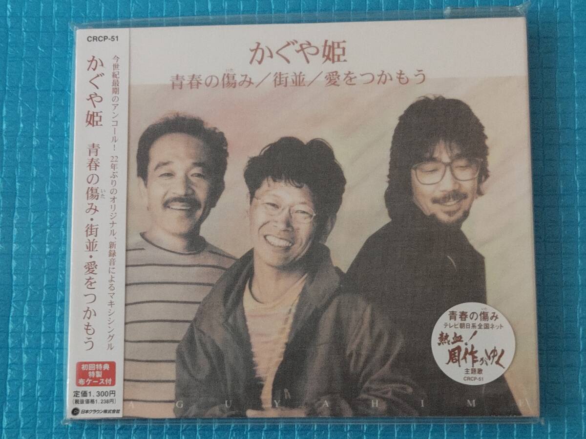 かぐや姫 青春の傷み・街並・愛をつかもう【初回特典特製布ケース付きCD】「未使用・未開封」拍卖