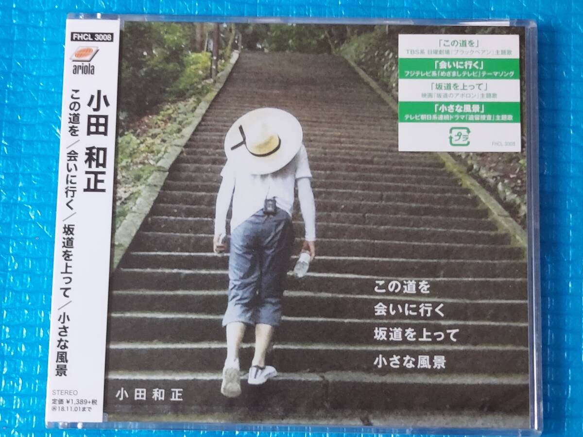 小田和正 CD/この道を/会いに行く/坂道を上って/小さな風景 「新品・未使用・未開封」拍卖