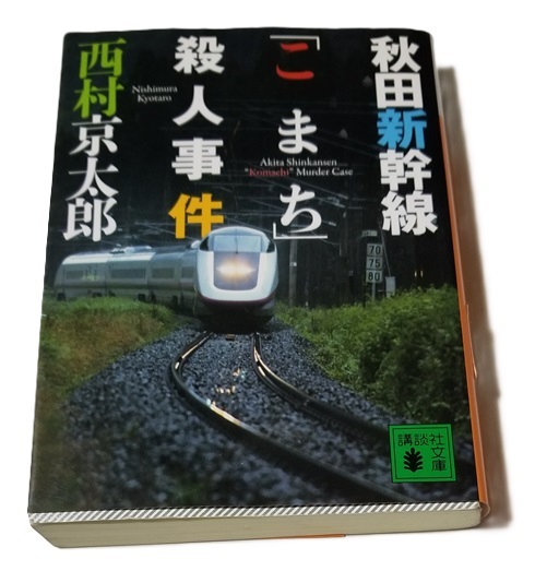■秋田新幹線「こまち」殺人事件/講談社文庫■中古本拍卖